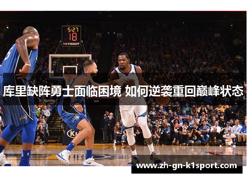 库里缺阵勇士面临困境 如何逆袭重回巅峰状态