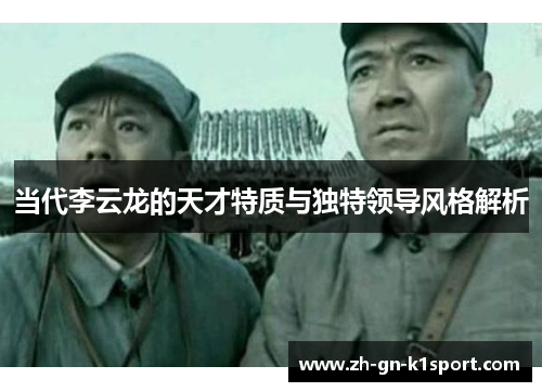 当代李云龙的天才特质与独特领导风格解析