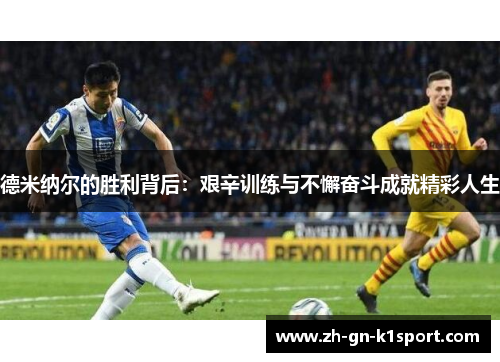 德米纳尔的胜利背后：艰辛训练与不懈奋斗成就精彩人生
