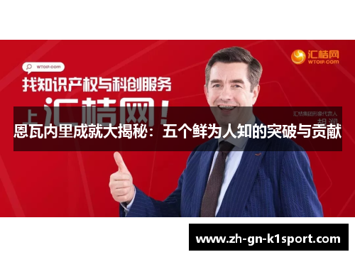 恩瓦内里成就大揭秘：五个鲜为人知的突破与贡献