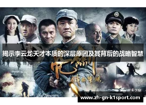 揭示李云龙天才本质的深层原因及其背后的战略智慧