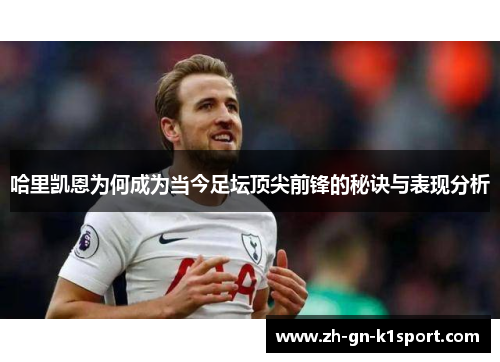 哈里凯恩为何成为当今足坛顶尖前锋的秘诀与表现分析