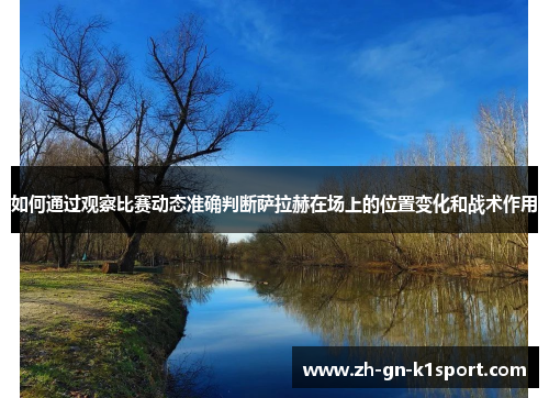 如何通过观察比赛动态准确判断萨拉赫在场上的位置变化和战术作用