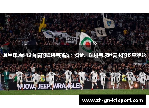 意甲球场建设面临的障碍与挑战：资金、规划与球迷需求的多重难题