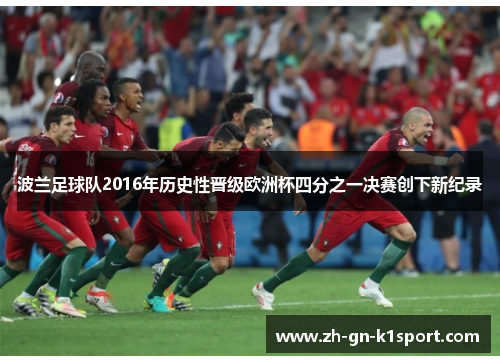 波兰足球队2016年历史性晋级欧洲杯四分之一决赛创下新纪录