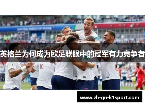 英格兰为何成为欧足联眼中的冠军有力竞争者