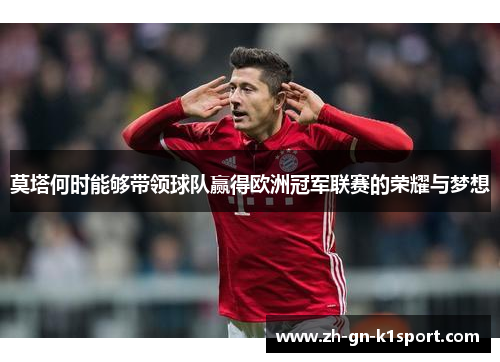莫塔何时能够带领球队赢得欧洲冠军联赛的荣耀与梦想