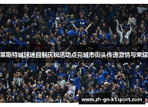 莱斯特城球迷自制庆祝活动点亮城市街头传递激情与荣耀