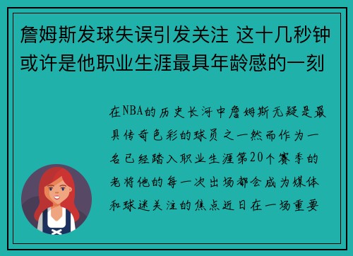 詹姆斯发球失误引发关注 这十几秒钟或许是他职业生涯最具年龄感的一刻