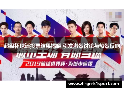 超级杯球迷投票结果揭晓 引发激烈讨论与热烈反响