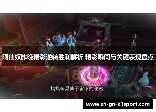 阿仙奴昨晚精彩逆转胜利解析 精彩瞬间与关键表现盘点