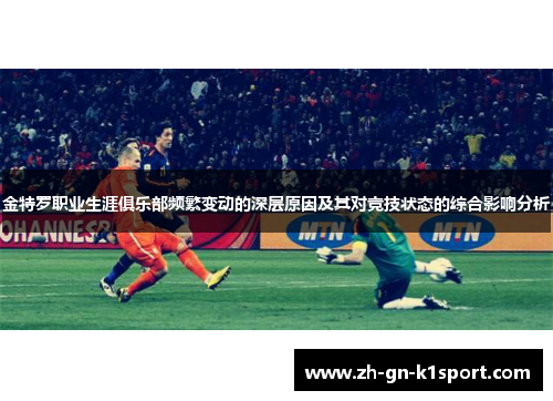 金特罗职业生涯俱乐部频繁变动的深层原因及其对竞技状态的综合影响分析