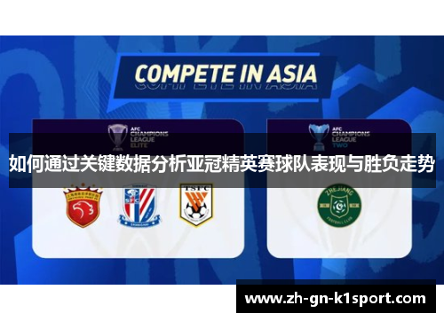 如何通过关键数据分析亚冠精英赛球队表现与胜负走势