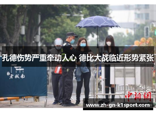 孔德伤势严重牵动人心 德比大战临近形势紧张