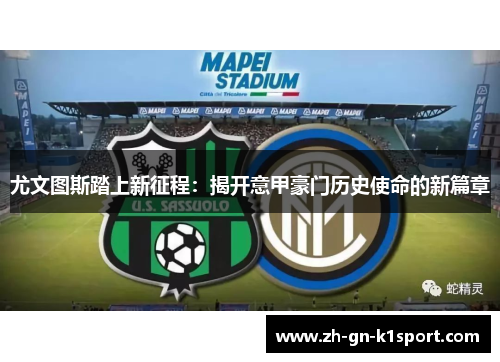 尤文图斯踏上新征程：揭开意甲豪门历史使命的新篇章