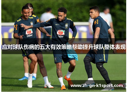 应对球队伤病的五大有效策略帮助提升球队整体表现