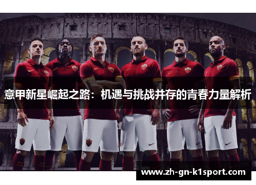 意甲新星崛起之路：机遇与挑战并存的青春力量解析