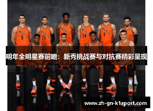 明年全明星赛前瞻：新秀挑战赛与对抗赛精彩呈现