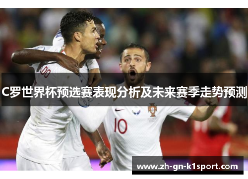 C罗世界杯预选赛表现分析及未来赛季走势预测