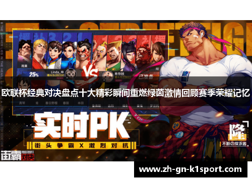 欧联杯经典对决盘点十大精彩瞬间重燃绿茵激情回顾赛季荣耀记忆