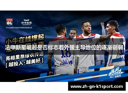 法甲新星崛起是否标志着外援主导地位的逐渐削弱