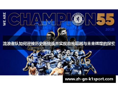 流浪者队如何迎接历史新挑战并实现自我超越与未来辉煌的探索