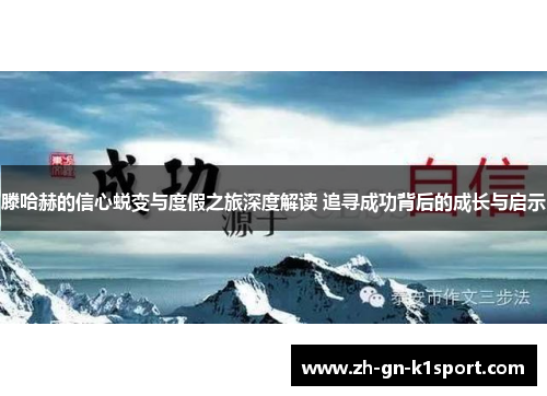滕哈赫的信心蜕变与度假之旅深度解读 追寻成功背后的成长与启示