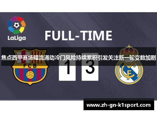 焦点西甲赛场暗流涌动冷门风险持续累积引发关注新一轮变数加剧