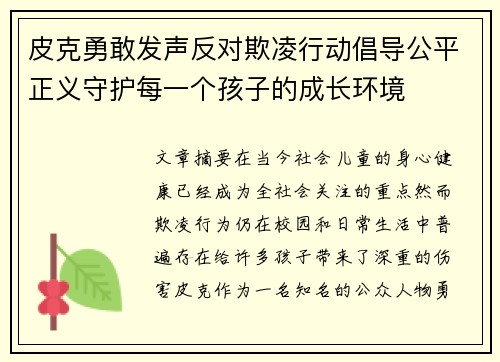 皮克勇敢发声反对欺凌行动倡导公平正义守护每一个孩子的成长环境