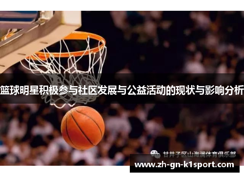 篮球明星积极参与社区发展与公益活动的现状与影响分析