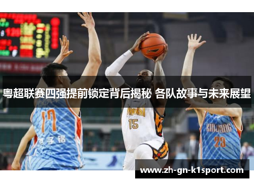 粤超联赛四强提前锁定背后揭秘 各队故事与未来展望
