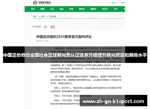 中国足协启动全国社会足球裁判员认证体系升级提升裁判质量和服务水平