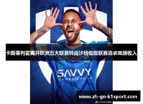 卡斯蒂列霍离开欧洲五大联赛转战沙特低级联赛追求高额收入