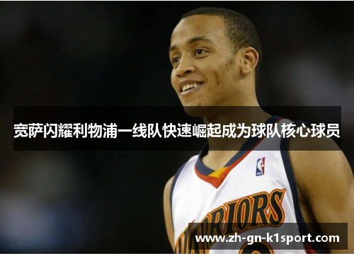 宽萨闪耀利物浦一线队快速崛起成为球队核心球员