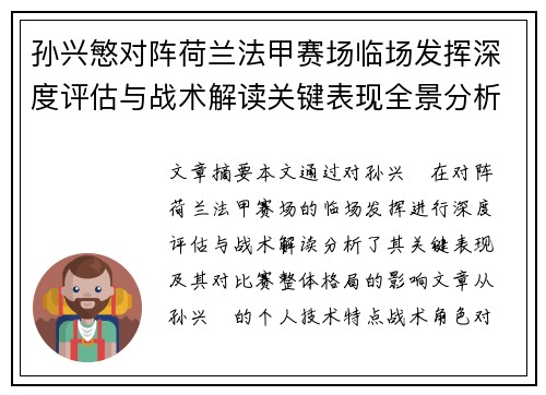 孙兴慜对阵荷兰法甲赛场临场发挥深度评估与战术解读关键表现全景分析