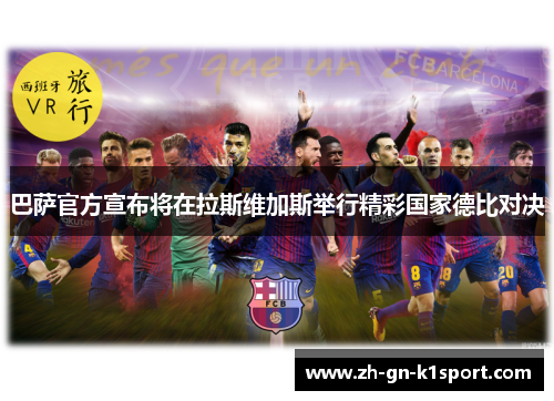 巴萨官方宣布将在拉斯维加斯举行精彩国家德比对决