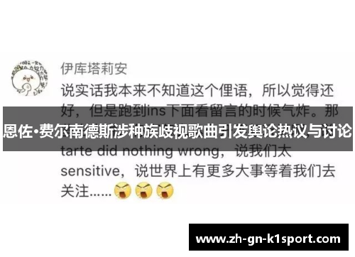 恩佐·费尔南德斯涉种族歧视歌曲引发舆论热议与讨论