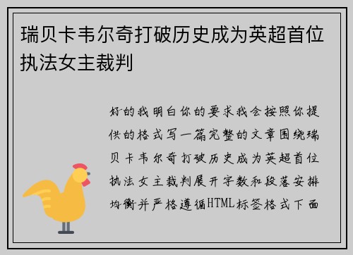 瑞贝卡韦尔奇打破历史成为英超首位执法女主裁判