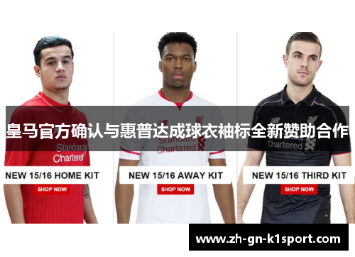 皇马官方确认与惠普达成球衣袖标全新赞助合作