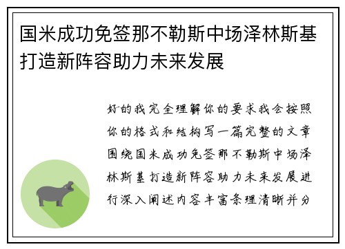 国米成功免签那不勒斯中场泽林斯基打造新阵容助力未来发展