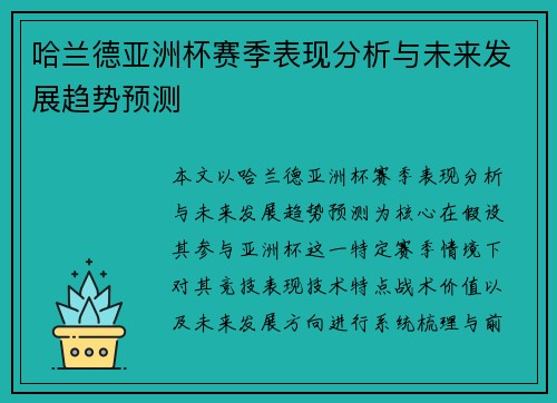 哈兰德亚洲杯赛季表现分析与未来发展趋势预测