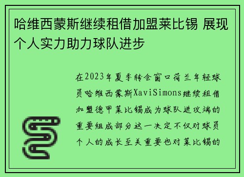 哈维西蒙斯继续租借加盟莱比锡 展现个人实力助力球队进步