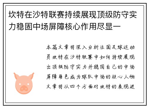 坎特在沙特联赛持续展现顶级防守实力稳固中场屏障核心作用尽显一