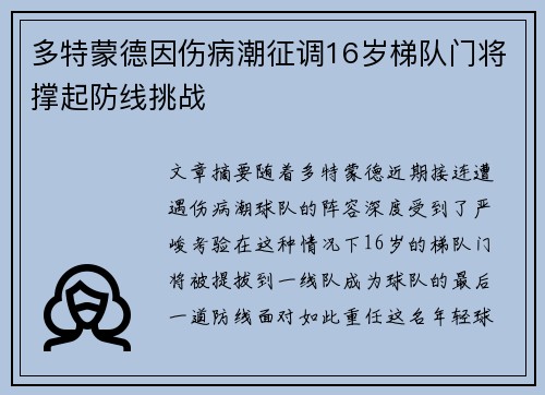 多特蒙德因伤病潮征调16岁梯队门将撑起防线挑战
