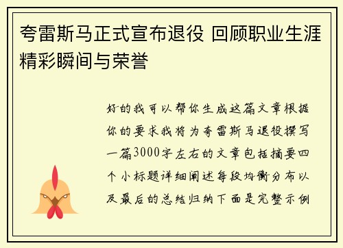 夸雷斯马正式宣布退役 回顾职业生涯精彩瞬间与荣誉