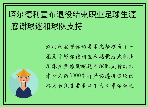 塔尔德利宣布退役结束职业足球生涯 感谢球迷和球队支持