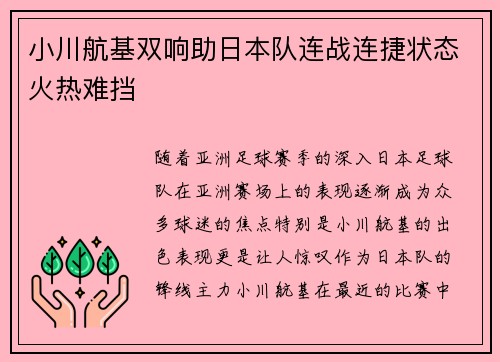 小川航基双响助日本队连战连捷状态火热难挡