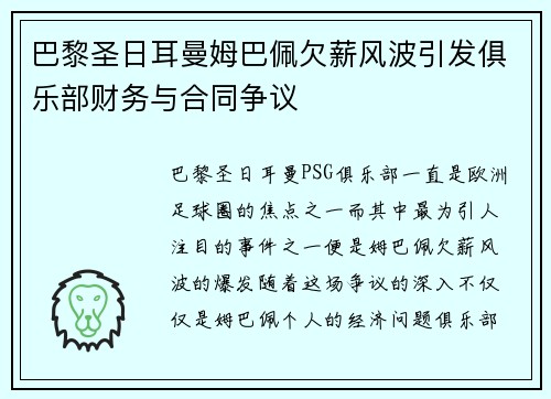 巴黎圣日耳曼姆巴佩欠薪风波引发俱乐部财务与合同争议