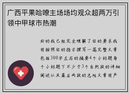广西平果哈嘹主场场均观众超两万引领中甲球市热潮