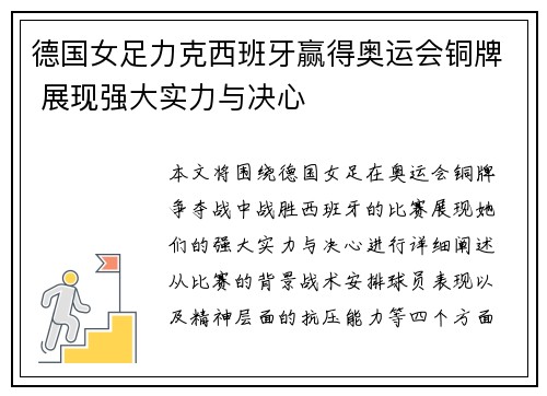 德国女足力克西班牙赢得奥运会铜牌 展现强大实力与决心